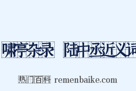 啸亭杂录·陆中丞近义词是什么意思的图片